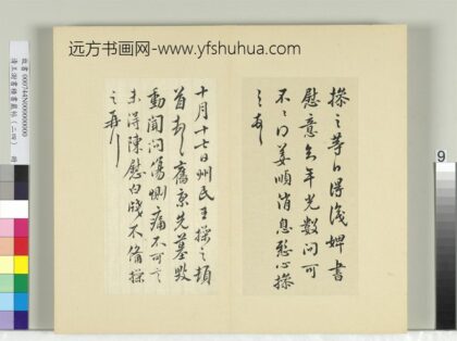 清王澍书积书岩帖（二十四）册临王操之三帖 1.jpg