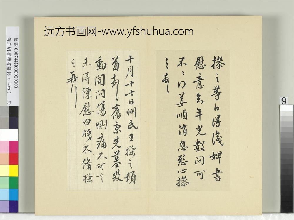 清王澍书积书岩帖（二十四）册临王操之三帖-