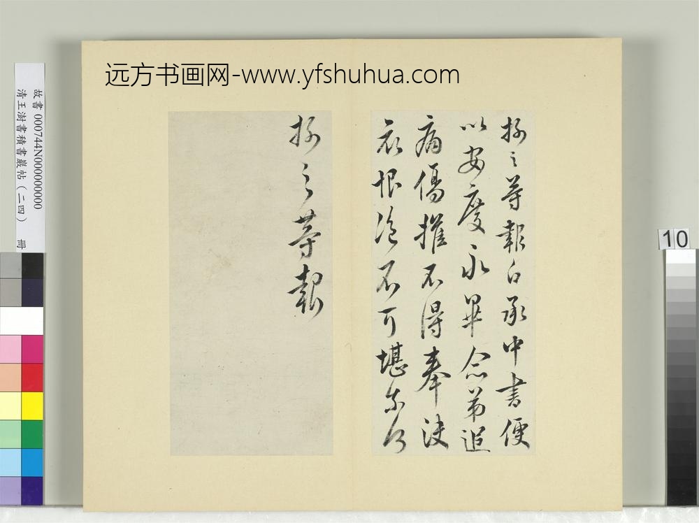 清王澍书积书岩帖（二十四）册临王操之三帖