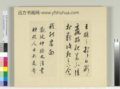 清王澍书积书岩帖（二十四）册临王操之服药帖并赵令畤跋 1.jpg