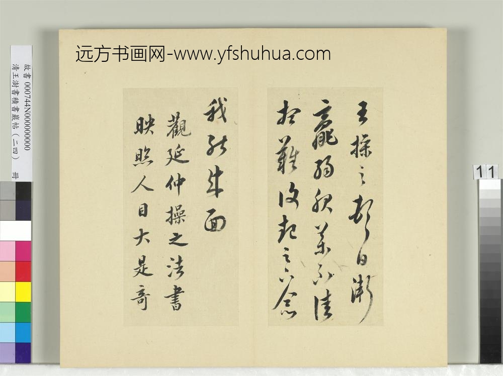 清王澍书积书岩帖（二十四）册临王操之服药帖并赵令畤跋-
