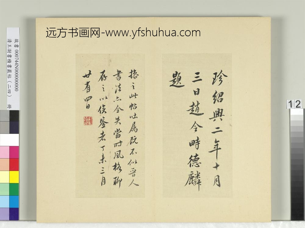 清王澍书积书岩帖（二十四）册临王操之服药帖并赵令畤跋-