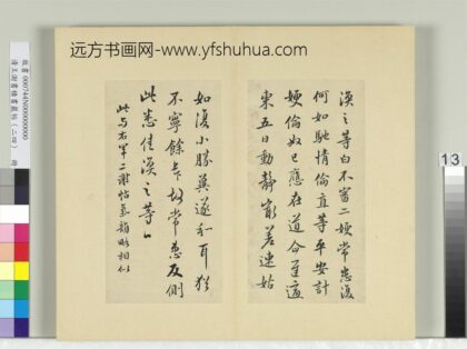 清王澍书积书岩帖（二十四）册临王涣之二嫂帖.jpg