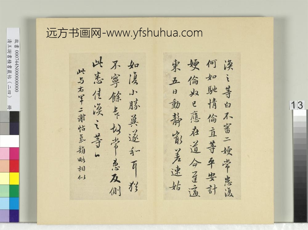 清王澍书积书岩帖（二十四）册临王涣之二嫂帖