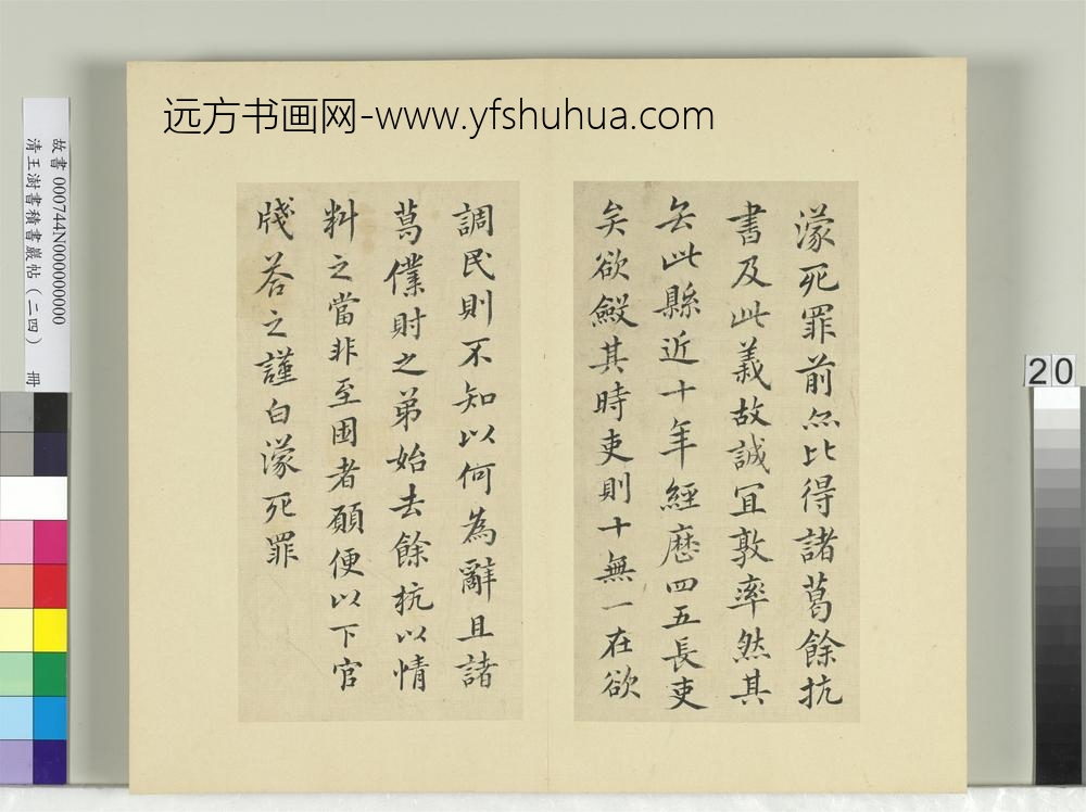 清王澍书积书岩帖（二十四）册临王蒙二帖