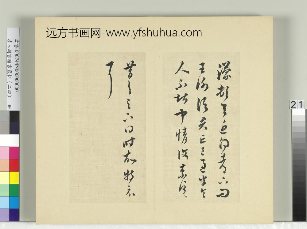 清王澍书积书岩帖（二十四）册临王蒙二帖-