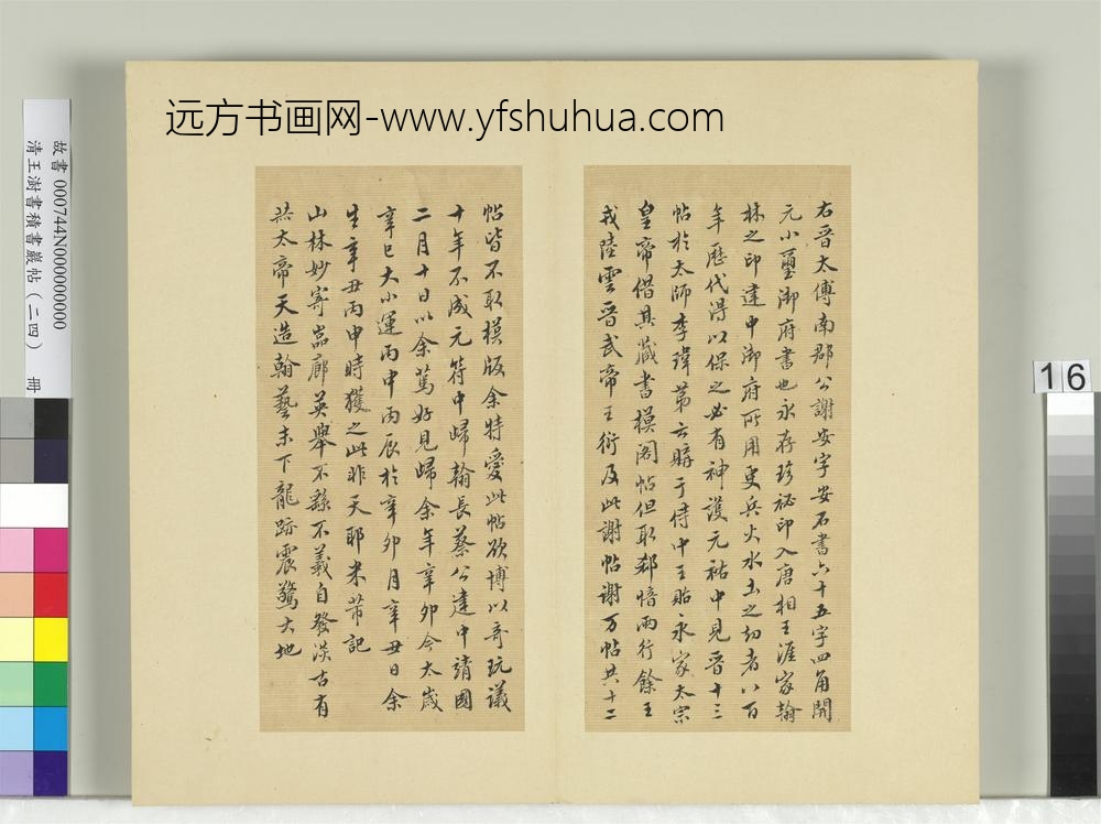 清王澍书积书岩帖（二十四）册临米芾二谢帖记并赞