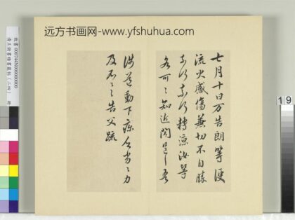 清王澍书积书岩帖（二十四）册临谢万告朗等帖.jpg