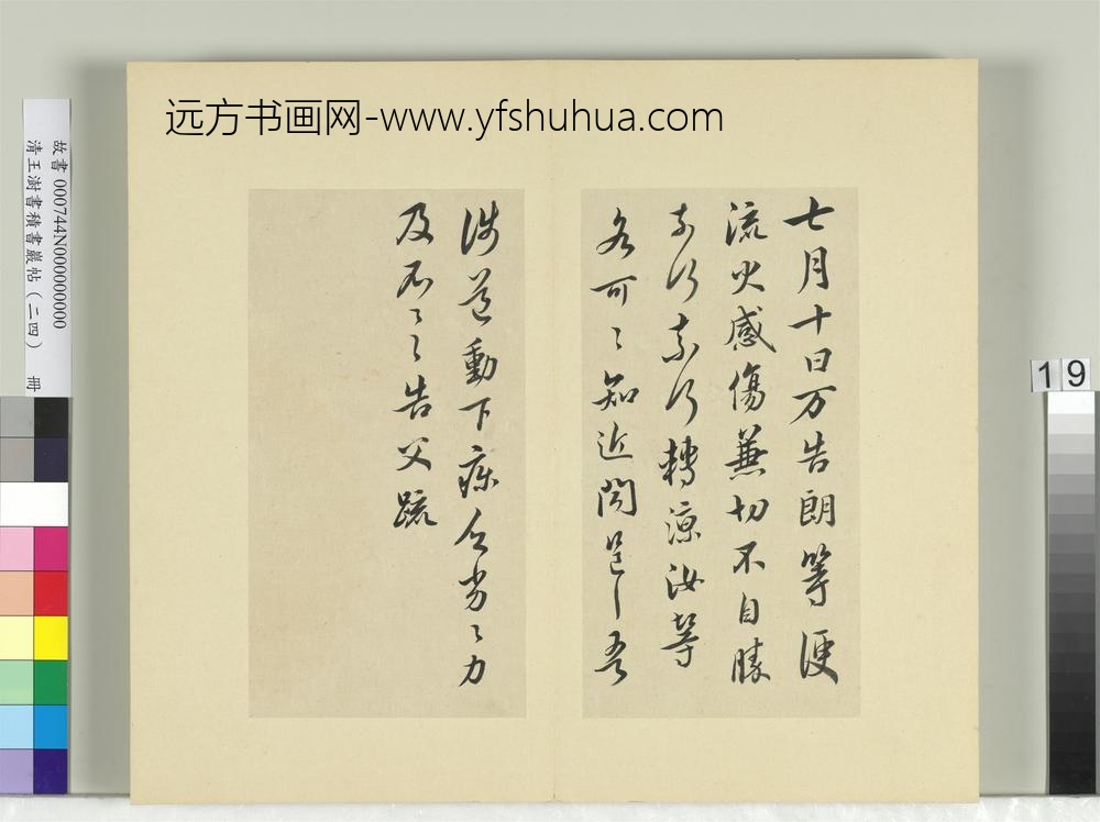 清王澍书积书岩帖（二十四）册临谢万告朗等帖
