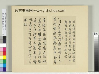 清王澍书积书岩帖（二十四）册临谢安告诸子帖 1.jpg