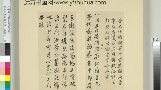 清王澍书积书岩帖（二十四）册临谢安告诸子帖 1.jpg
