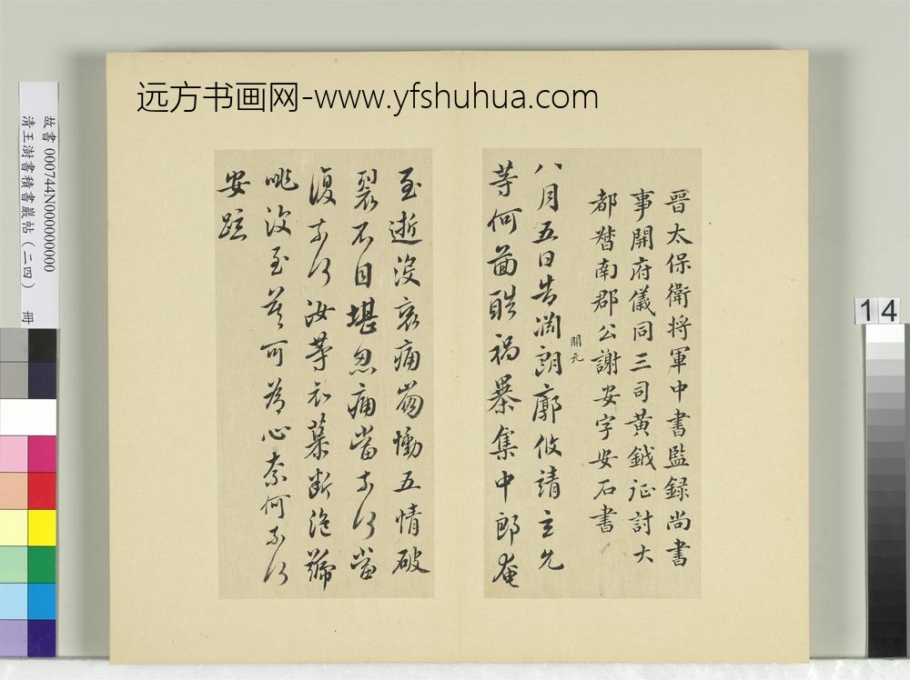清王澍书积书岩帖（二十四）册临谢安告诸子帖-