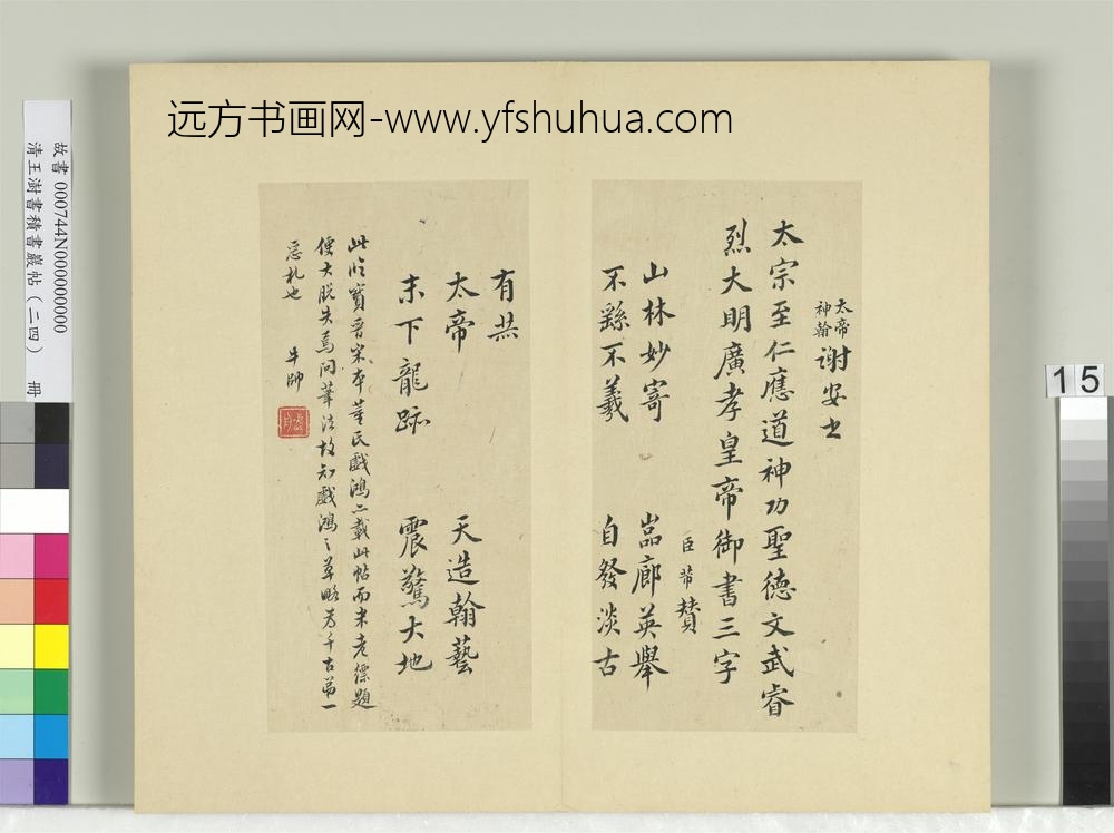 清王澍书积书岩帖（二十四）册临谢安告诸子帖-