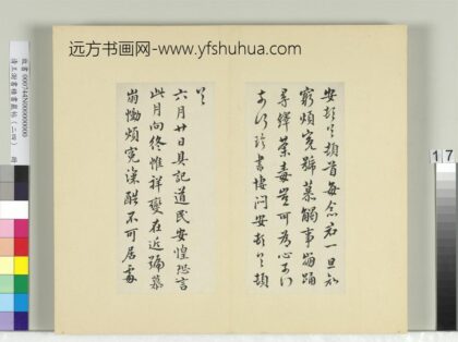 清王澍书积书岩帖（二十四）册临谢安每念帖六月帖 1.jpg