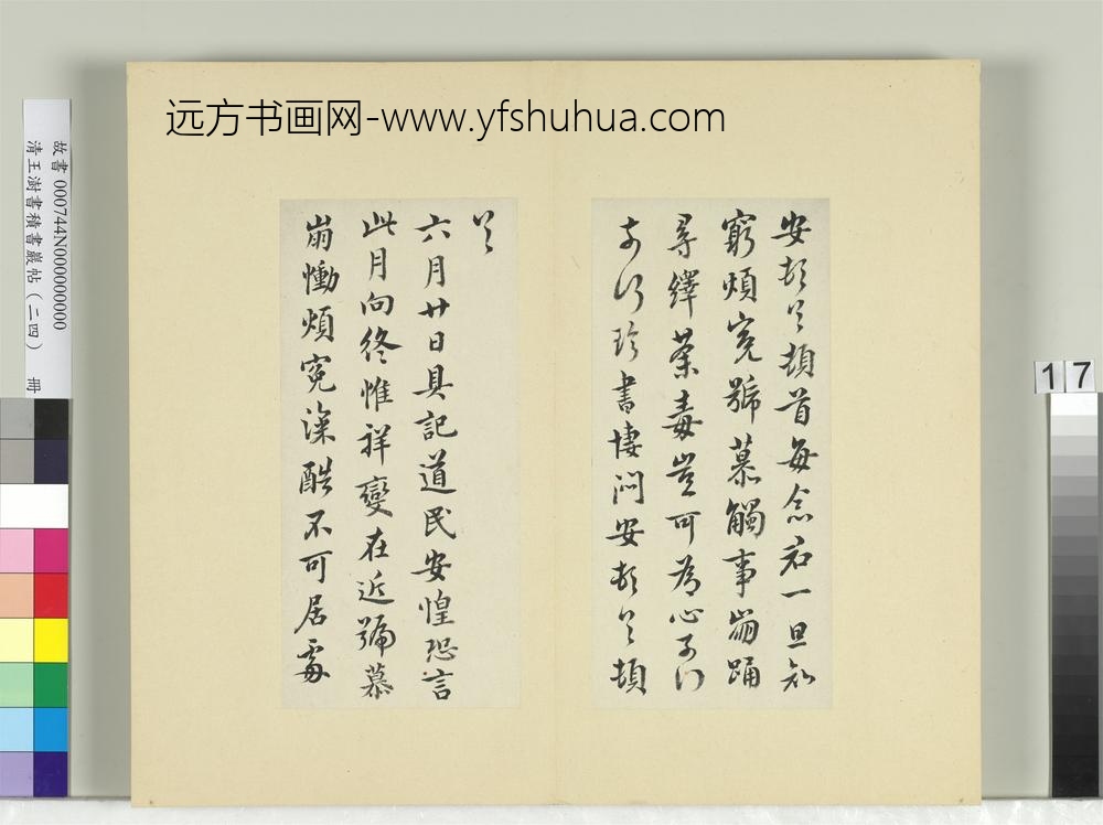 清王澍书积书岩帖（二十四）册临谢安每念帖六月帖-