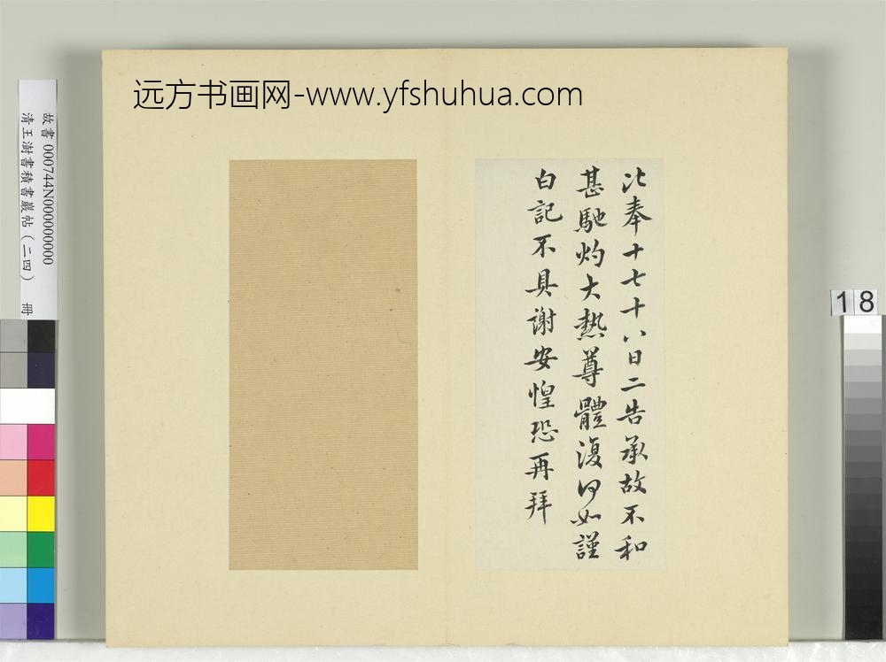 清王澍书积书岩帖（二十四）册临谢安每念帖六月帖-