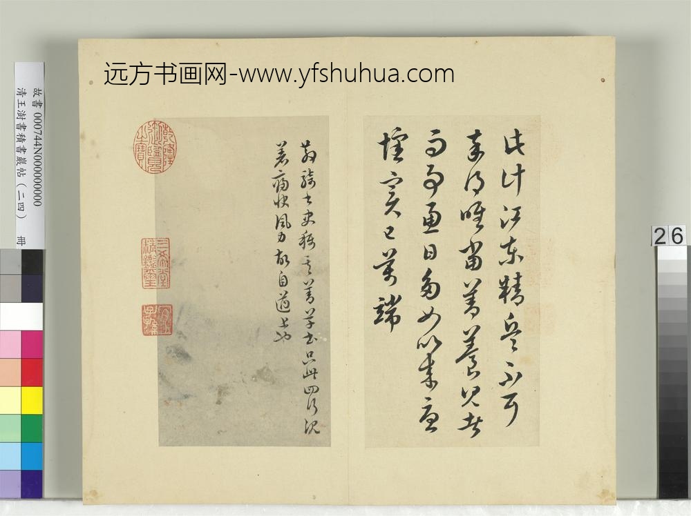 清王澍书积书岩帖（二十四）册临谢璠伯江东帖