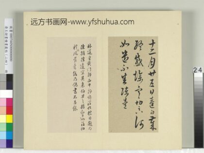 清王澍书积书岩帖（二十四）册临陈逵岁终帖.jpg
