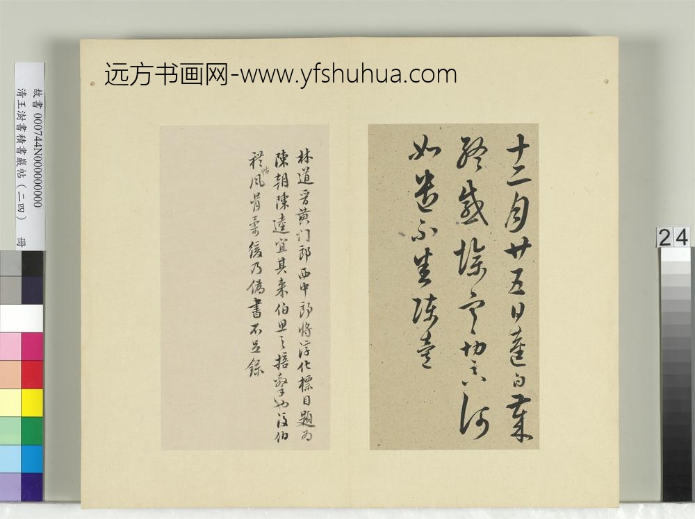 清王澍书积书岩帖（二十四）册临陈逵岁终帖