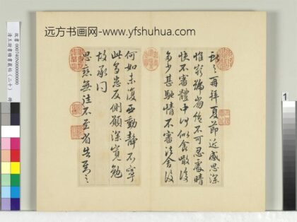清王澍书积书岩帖（二十）册临晋王献之三帖 1.jpg