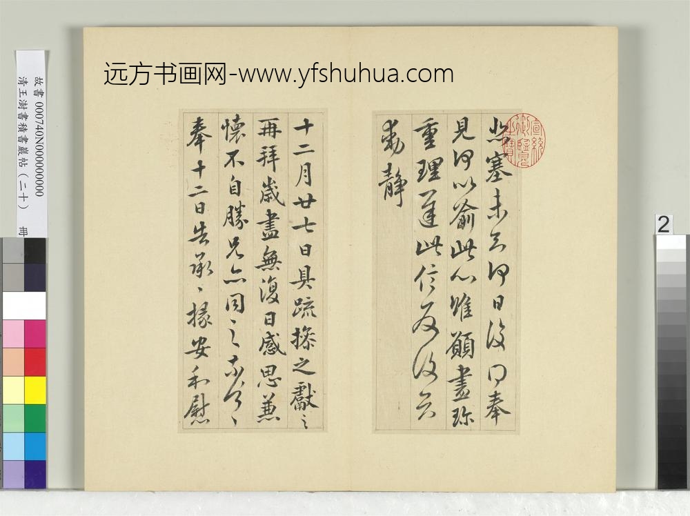 清王澍书积书岩帖（二十）册临晋王献之三帖-