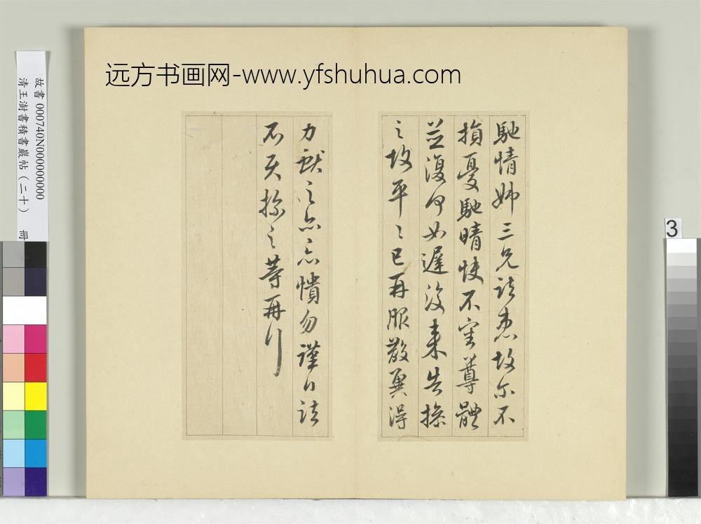 清王澍书积书岩帖（二十）册临晋王献之三帖-