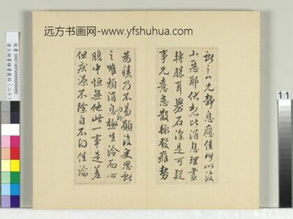 清王澍书积书岩帖（二十）册临晋王献之二帖 1.jpg
