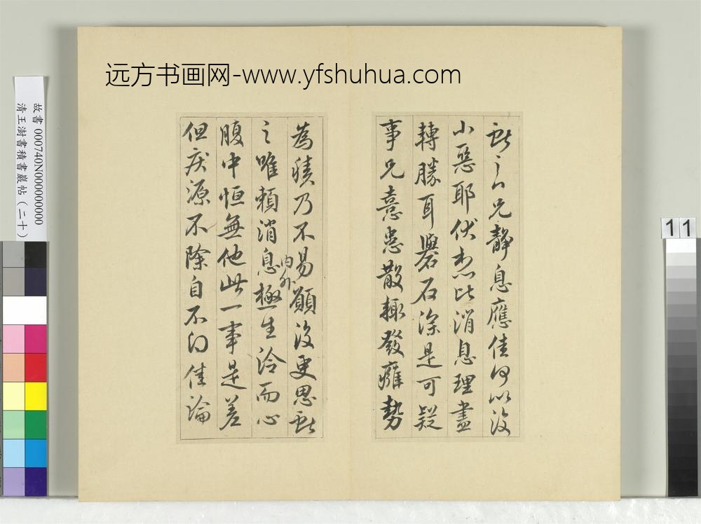 清王澍书积书岩帖（二十）册临晋王献之二帖-