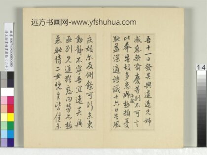 清王澍书积书岩帖（二十）册临晋王献之二帖 1.jpg