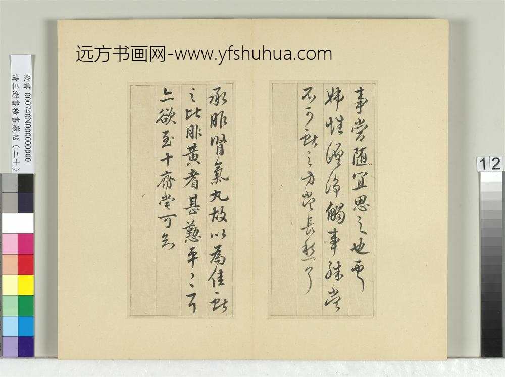清王澍书积书岩帖（二十）册临晋王献之二帖-