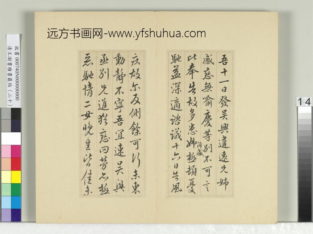 清王澍书积书岩帖（二十）册临晋王献之二帖-