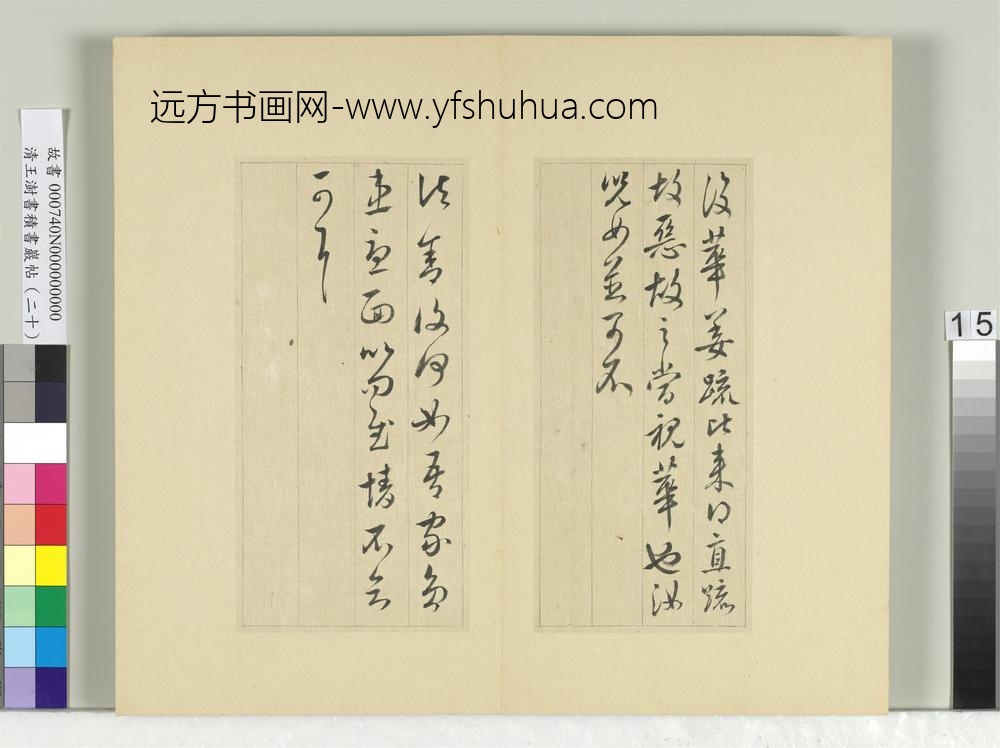 清王澍书积书岩帖（二十）册临晋王献之二帖-