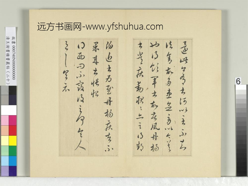 清王澍书积书岩帖（二十）册临晋王献之五帖-