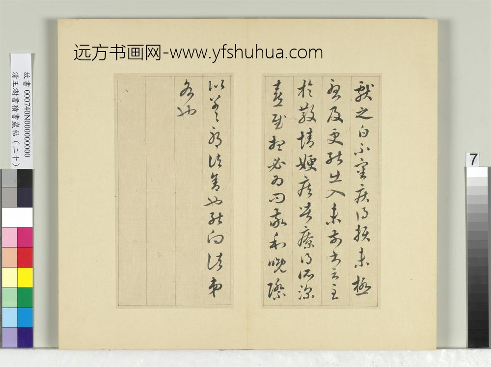 清王澍书积书岩帖（二十）册临晋王献之五帖-