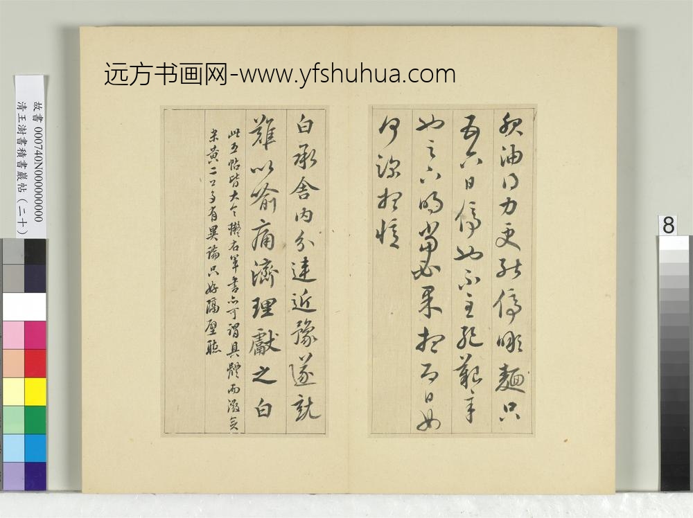 清王澍书积书岩帖（二十）册临晋王献之五帖-