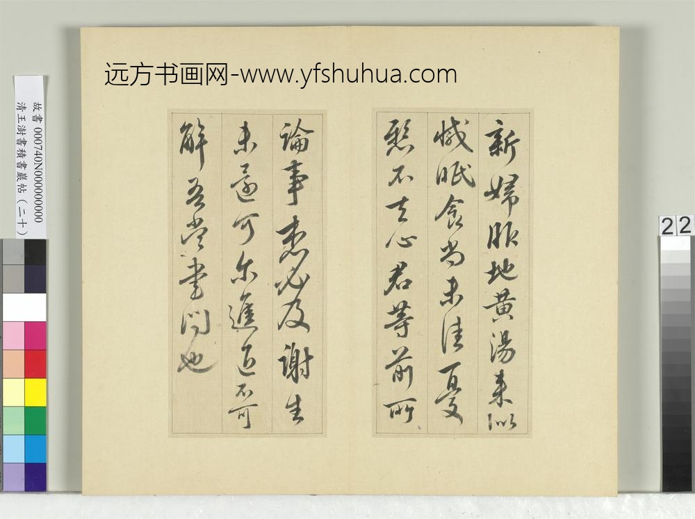 清王澍书积书岩帖（二十）册临晋王献之八帖-