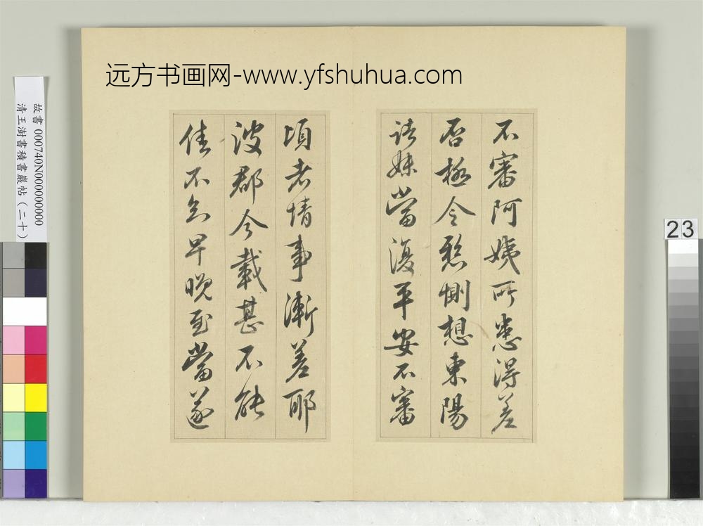 清王澍书积书岩帖（二十）册临晋王献之八帖-