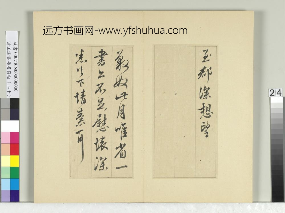 清王澍书积书岩帖（二十）册临晋王献之八帖-