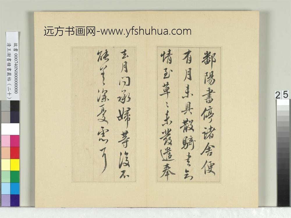 清王澍书积书岩帖（二十）册临晋王献之八帖-