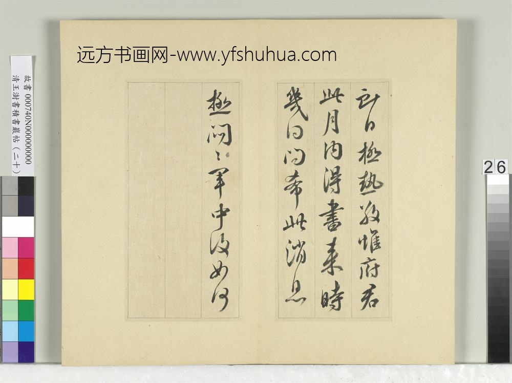 清王澍书积书岩帖（二十）册临晋王献之八帖-