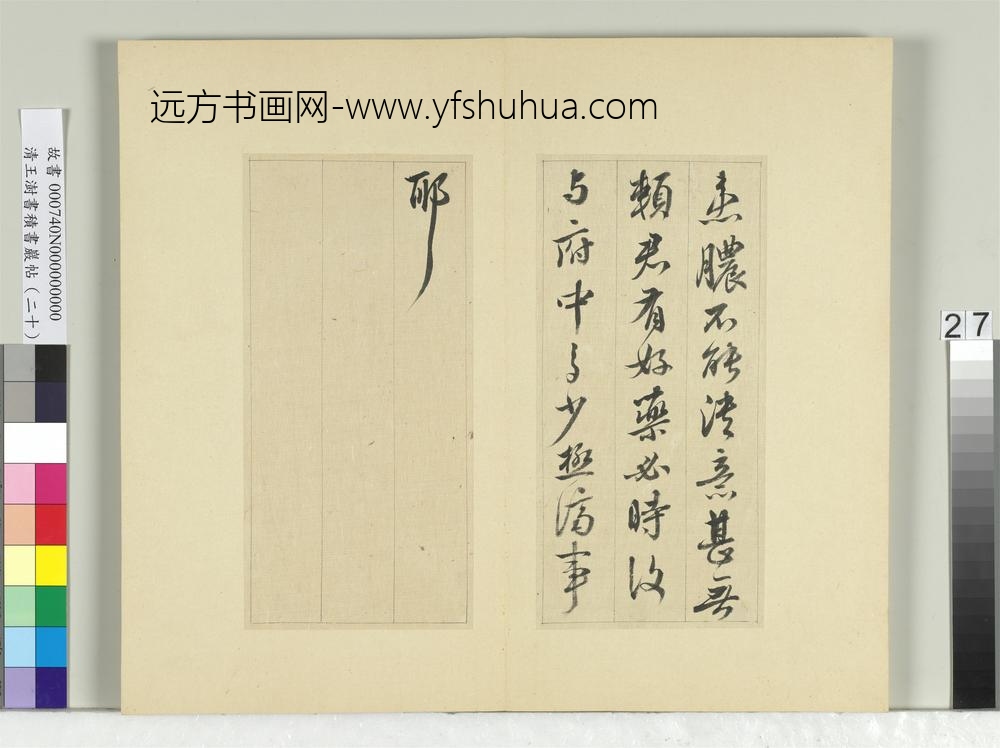 清王澍书积书岩帖（二十）册临晋王献之八帖-