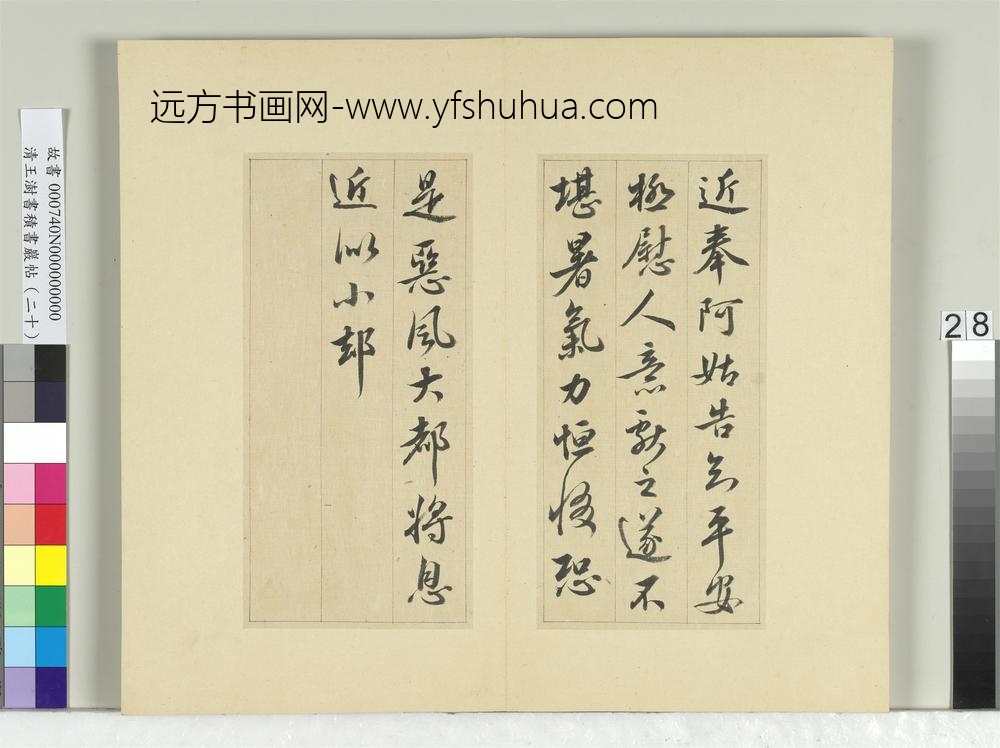 清王澍书积书岩帖（二十）册临晋王献之八帖-