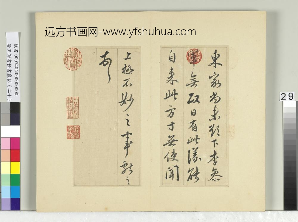 清王澍书积书岩帖（二十）册临晋王献之八帖-