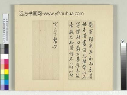 清王澍书积书岩帖（二十）册临晋王献之卫军帖 1.jpg