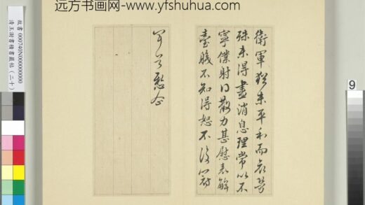 清王澍书积书岩帖（二十）册临晋王献之卫军帖 1.jpg