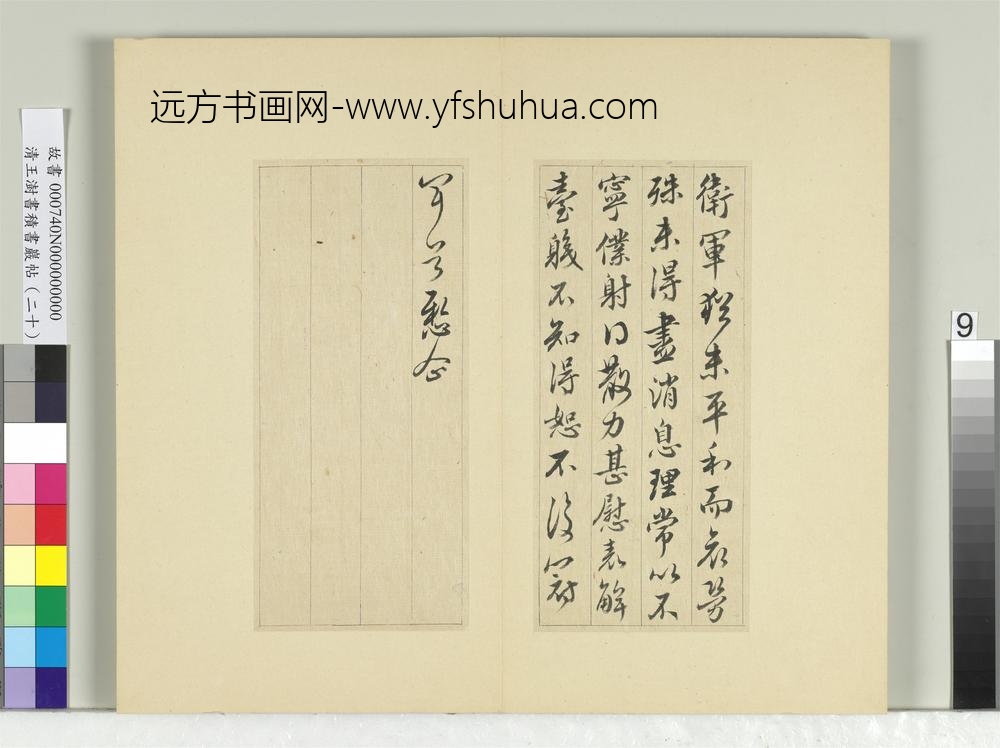 清王澍书积书岩帖（二十）册临晋王献之卫军帖-