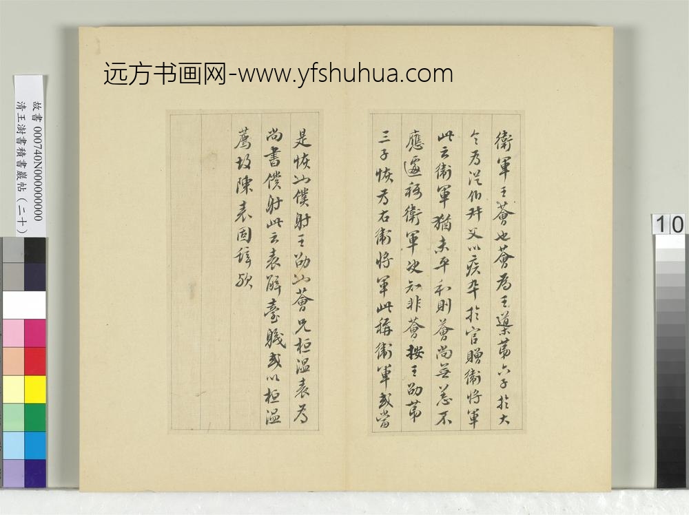 清王澍书积书岩帖（二十）册临晋王献之卫军帖-