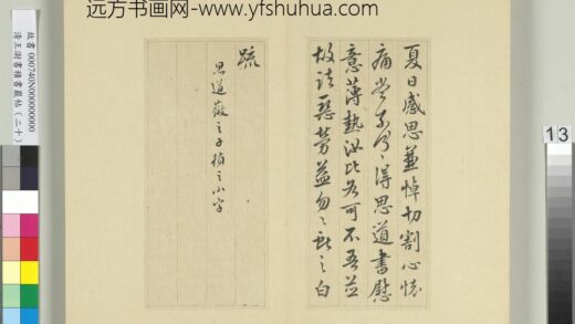 清王澍书积书岩帖（二十）册临晋王献之夏日帖.jpg