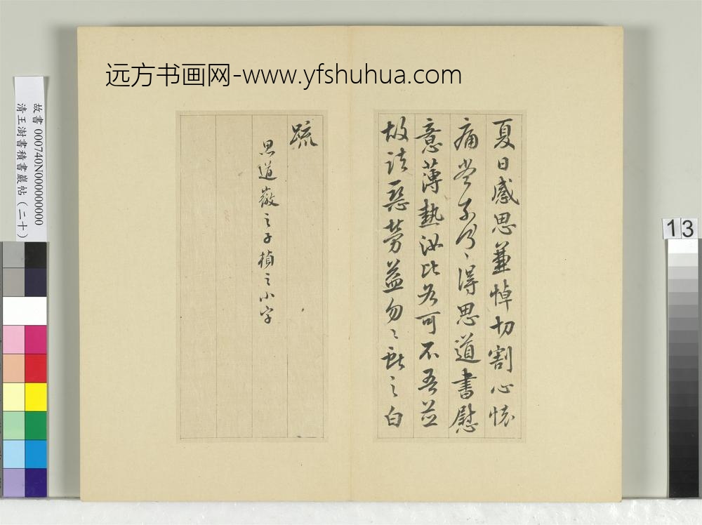 清王澍书积书岩帖（二十）册临晋王献之夏日帖