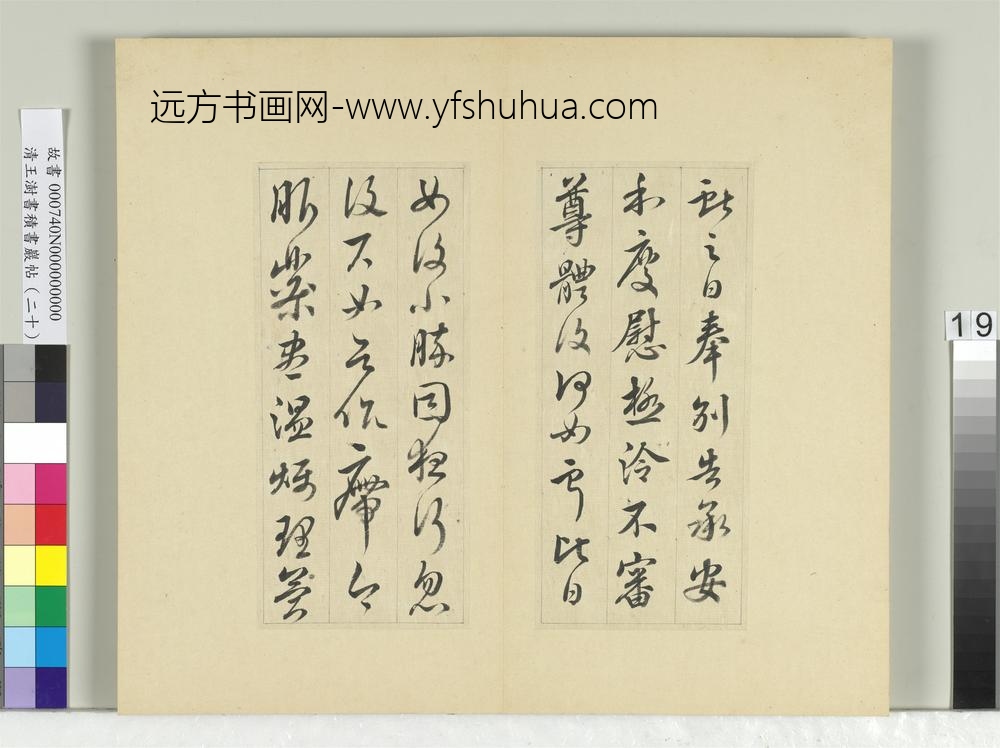 清王澍书积书岩帖（二十）册临晋王献之安和帖-